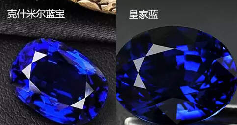 「克什米尔蓝宝」vs「皇家蓝」