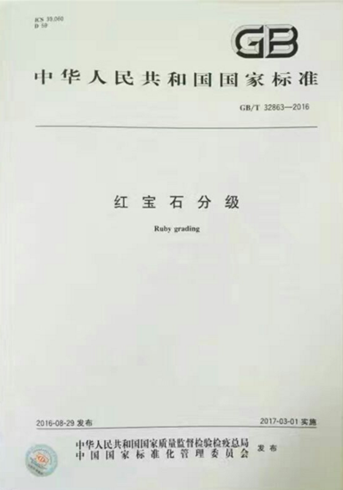 【延展阅读】红宝石、蓝宝石分级国家标准昨日正式实行 填补了我国红宝石、蓝宝石市场行业标准空白