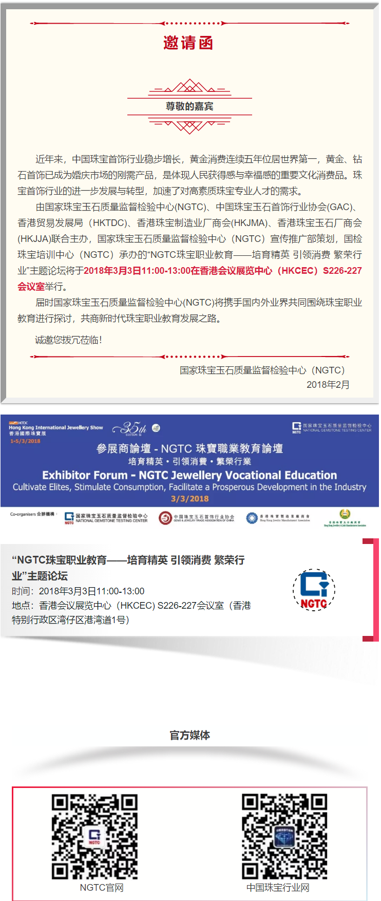 【邀请函】“NGTC珠宝职业教育——培育精英 引领消费 繁荣行业”主题论坛将于3月3日在香港隆重举行！.png
