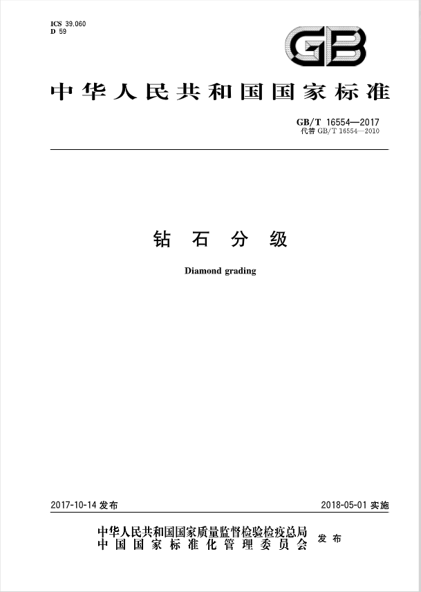 新修订《钻石分级》国家标准正式实施3.png