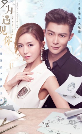 张铭恩文咏珊再续珠宝版《因为遇见你》