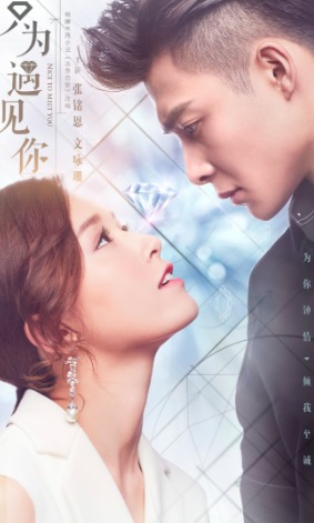 张铭恩文咏珊再续珠宝版《因为遇见你》