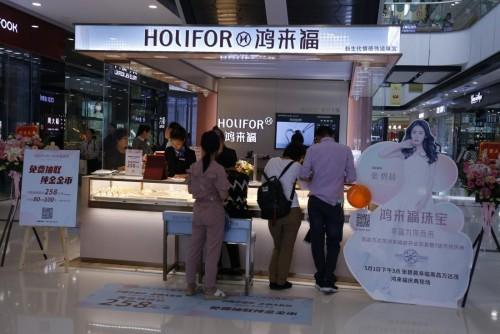 HOLIFOR 鸿来福珠宝上饶店盛大开业 幸福之约，璀璨开启