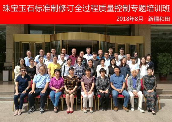 珠宝玉石标准化培训班圆满结束1.jpg