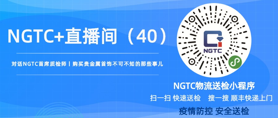 40 对话NGTC首席质检师丨购买贵金属首饰不可不知的那些事儿.jpg