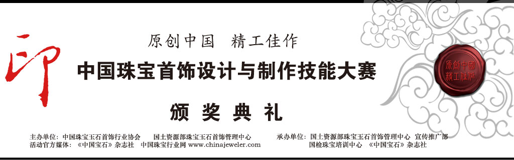 中国珠宝设计大赛颁奖晚会
