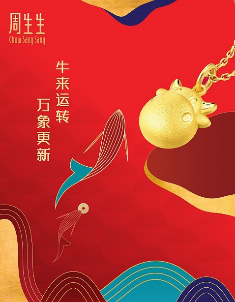 牛来运转 万象更新 周生生辛丑牛年珠宝新品