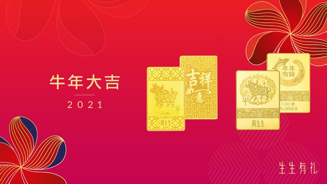牛来运转 万象更新 周生生辛丑牛年珠宝新品