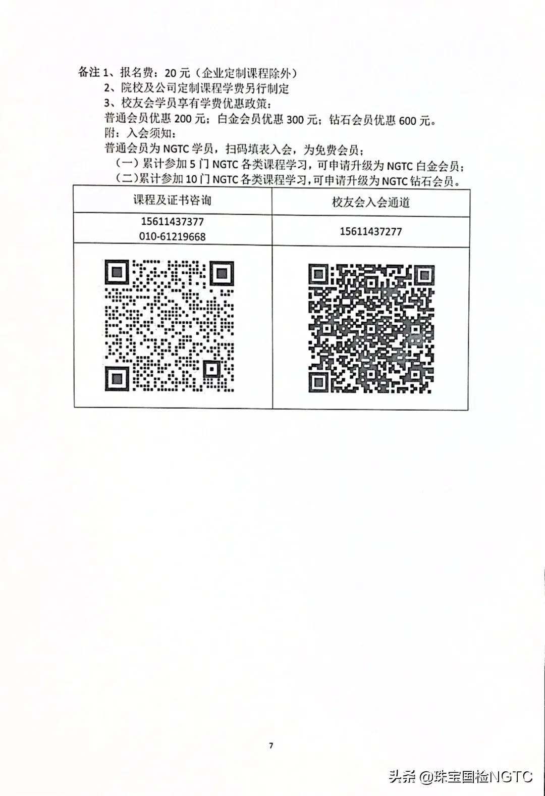 关于NGTC国检珠宝培训中心部分课程调整的通知