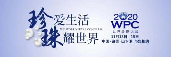 胡润发布《2020 全球珍珠企业创新品牌榜》阮仕珍珠登顶中国珍珠企业榜首