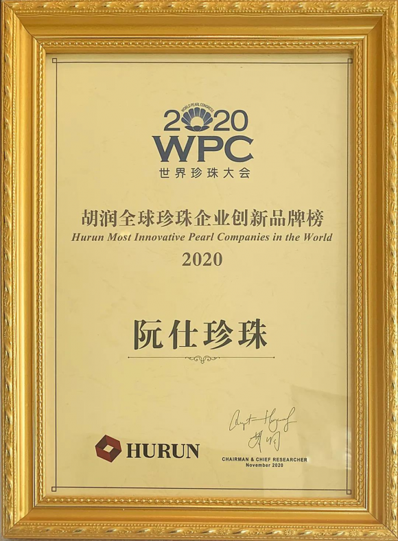 胡润发布《2020 全球珍珠企业创新品牌榜》阮仕珍珠登顶中国珍珠企业榜首