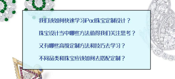 如何做好珠宝定制设计服务？从iPad珠宝设计班开始！