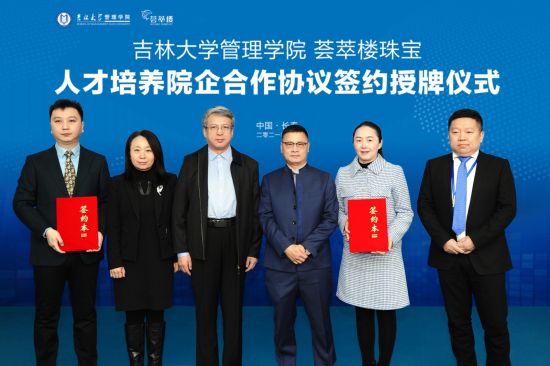 荟萃楼珠宝携手吉林大学签订院企合作战略协议