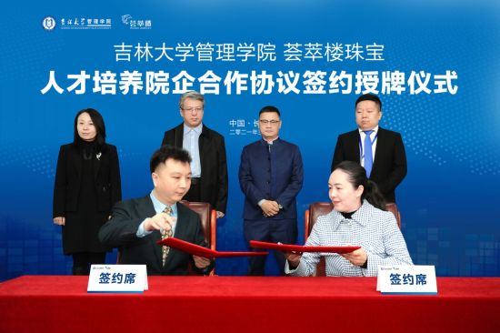 荟萃楼珠宝携手吉林大学签订院企合作战略协议