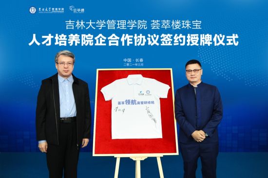 荟萃楼珠宝携手吉林大学签订院企合作战略协议