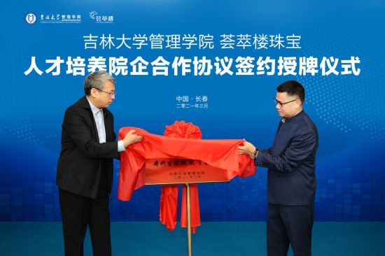 荟萃楼珠宝携手吉林大学签订院企合作战略协议