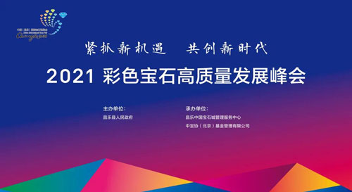 紧抓新机遇 共创新时代——2021彩色宝石高质量发展峰会圆满召开