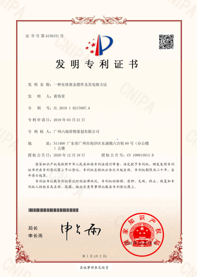 六福集团创新电铸技术荣获国家授权「发明专利」，自主研发「实体黄金摆件」亮相-