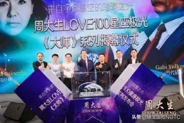 珠宝国检（NGTC）受邀出席周大生LOVE100星座极光大师系列发布会