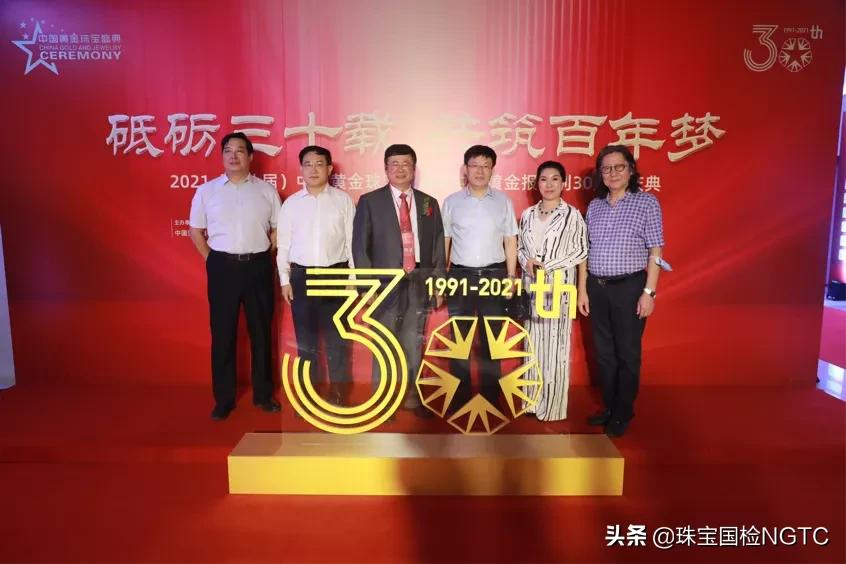 珠宝国检（NGTC）受邀出席2021（第八届）中国黄金珠宝盛典暨中国黄金报创刊30周年庆典