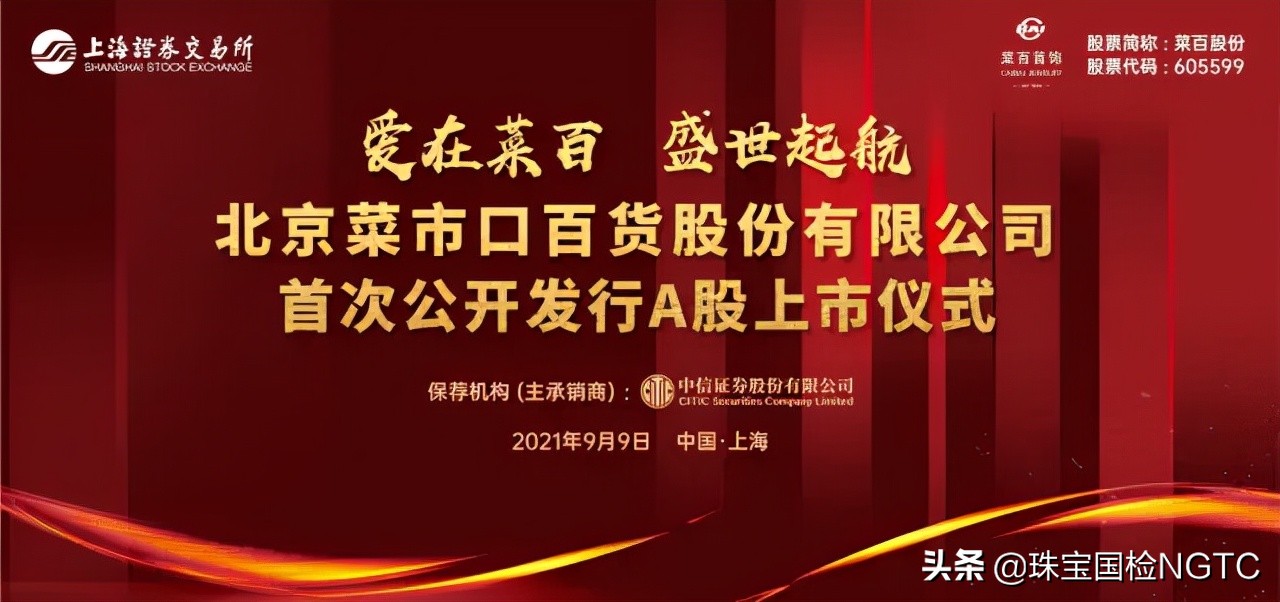 北京菜市口百货股份有限公司正式在上海证券交易所主板挂牌交易