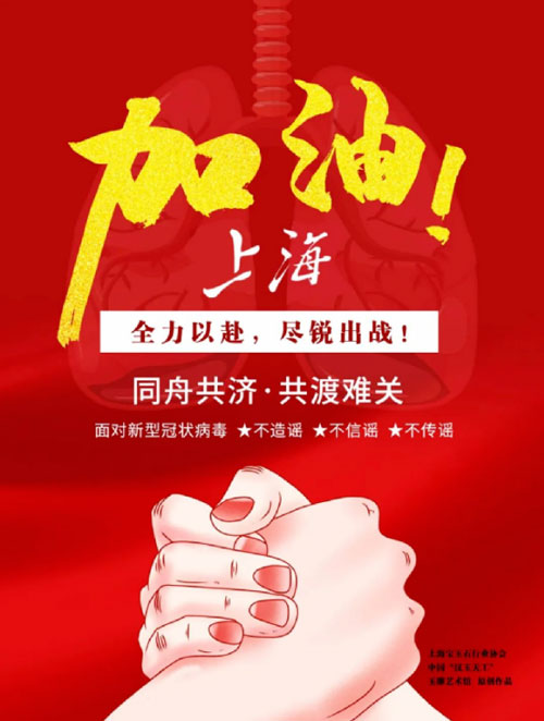 守沪抗疫 众志成城——上海宝玉石人显担当